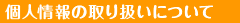 個人情報の取り扱いについて
