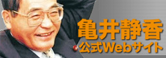 亀井静香公式WEBサイト