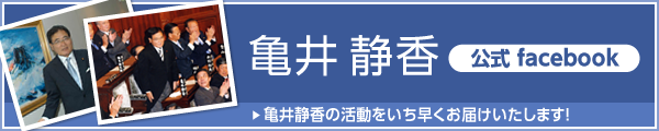 亀井静香 後援会 公式facebook