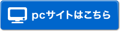 PCサイトはこちら