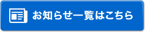 お知らせ一覧はこちら