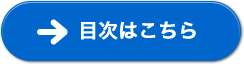 目次はこちら