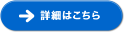 詳細はこちら