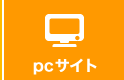 PCサイト