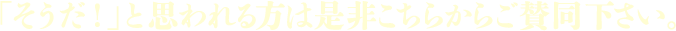 「そうだ！」と思われる方は是非こちらからご賛同下さい。