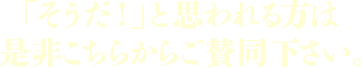 「そうだ！」と思われる方は是非こちらからご賛同下さい。